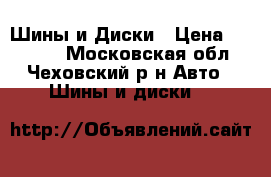 Шины и Диски › Цена ­ 10 000 - Московская обл., Чеховский р-н Авто » Шины и диски   